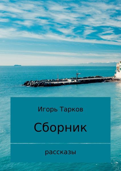 Обложка книги  «Рассказы»