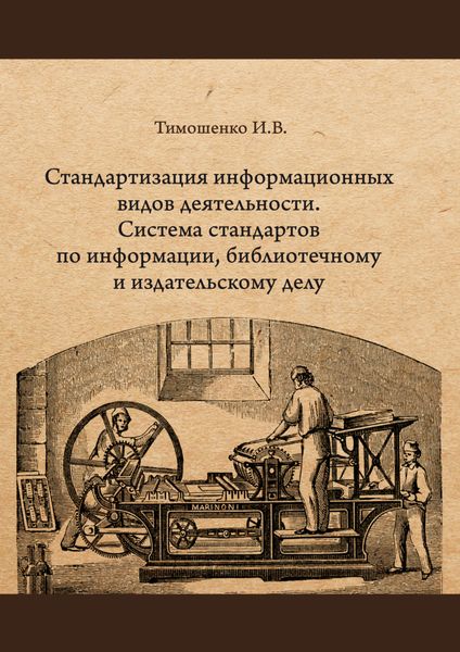 Обложка книги  «Стандартизация информационных видов деятельности. Система стандартов по информации, библиотечному и издательскому делу»