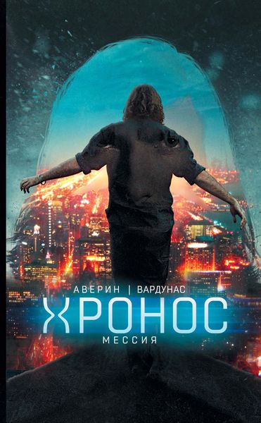 Обложка книги «Мессия»
