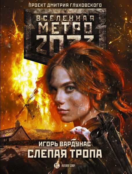 Обложка книги «Метро 2033: Слепая тропа»