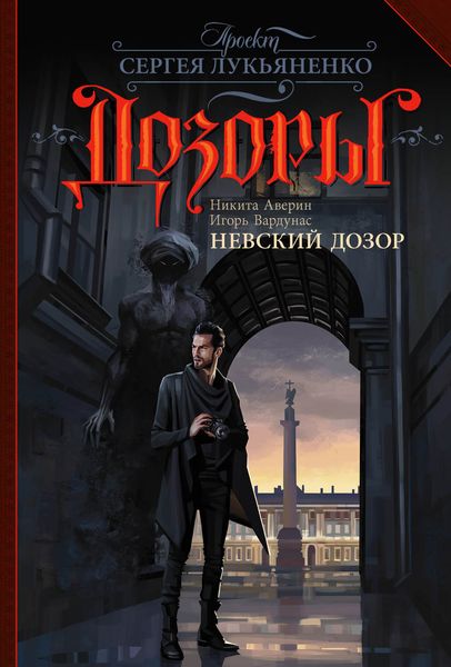 Обложка книги «Невский Дозор»
