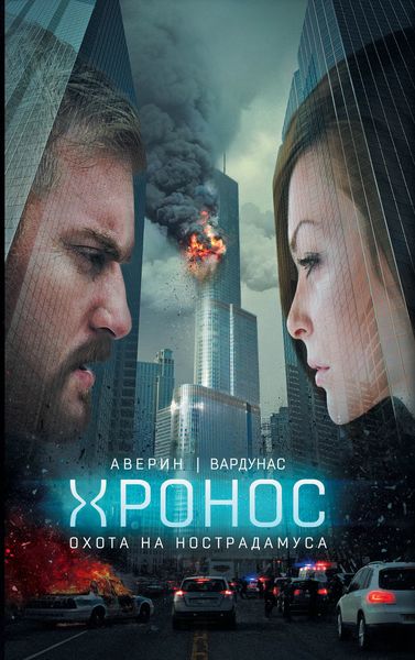 Обложка книги «Охота на Нострадамуса»