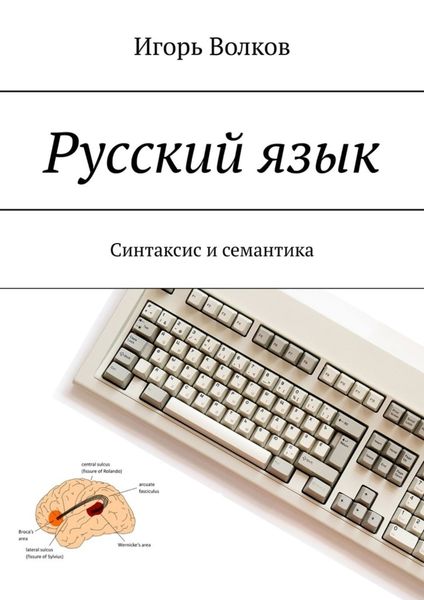Обложка книги  «Русский язык. Синтаксис и семантика»