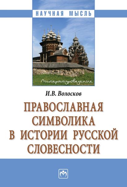 Обложка книги  «Православная символика в истории русской словесности»
