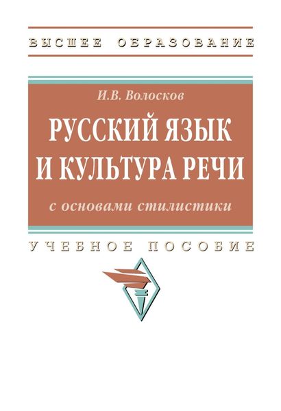 Обложка книги  «Русский язык и культура речи с основами стилистики»