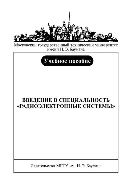 Обложка книги  «Введение в специальность «радиоэлектронные системы»»