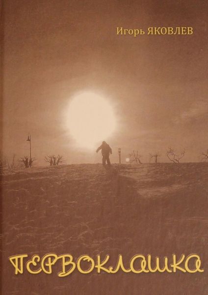 Обложка книги «Первоклашка»