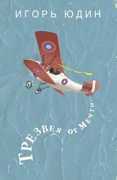 Обложка книги  «Трезвея от мечты»