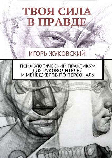 Обложка книги  «Твоя сила в правде. Психологический практикум для руководителей и менеджеров по персоналу»