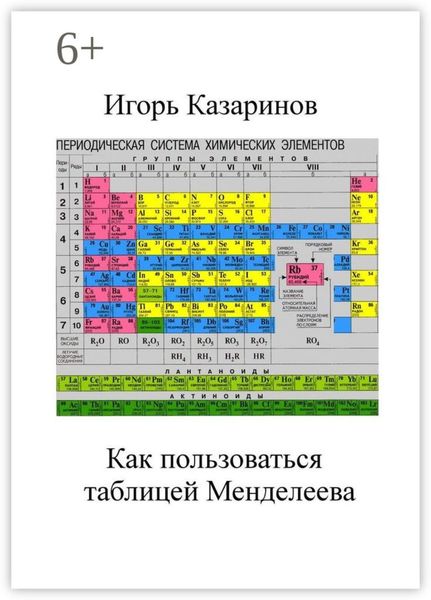 Обложка книги  «Как пользоваться таблицей Менделеева»