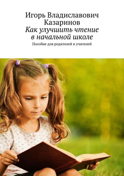Обложка книги  «Как улучшить чтение в начальной школе. Пособие для родителей и учителей»