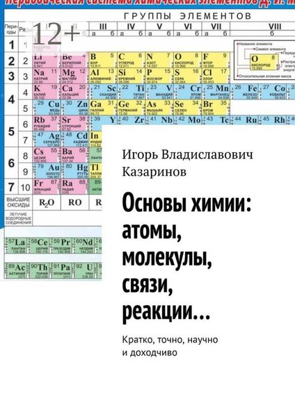 Обложка книги  «Основы химии: атомы, молекулы, связи, реакции… Кратко, точно, научно и доходчиво»