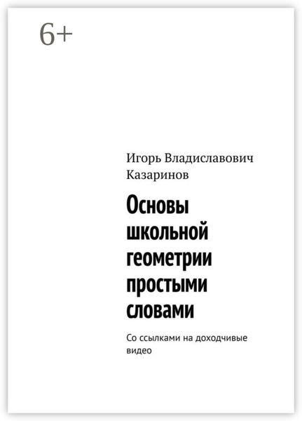 Обложка книги  «Основы школьной геометрии простыми словами. Со ссылками на доходчивые видео»