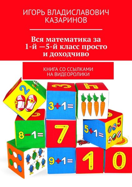 Обложка книги  «Вся математика за 1-й – 5-й класс просто и доходчиво. Книга со ссылками на видеоролики»