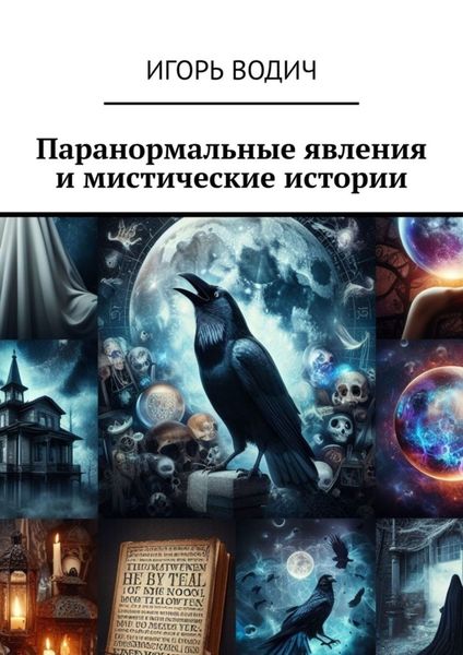Обложка книги «Паранормальные явления и мистические истории»