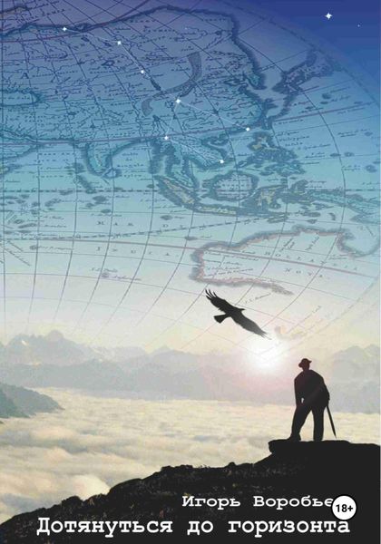 Обложка книги «Дотянуться до горизонта»