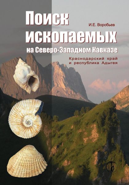 Обложка книги «Поиск ископаемых на Северо-Западном Кавказе»