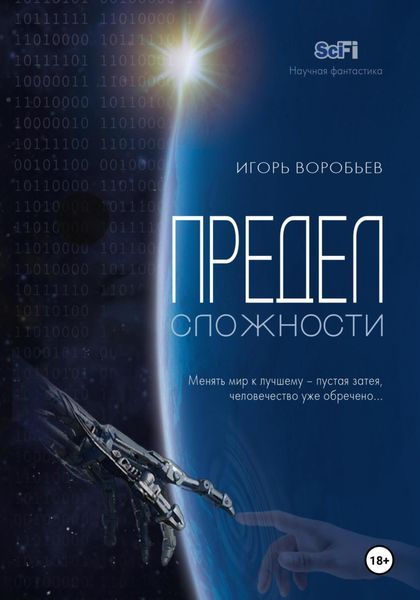 Обложка книги «Предел сложности»