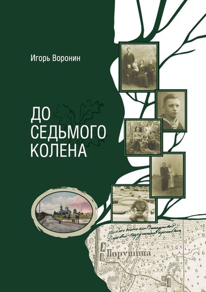 Обложка книги  «До седьмого колена»