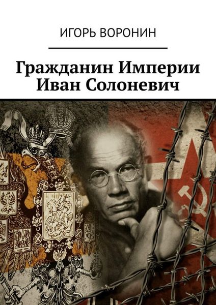Обложка книги  «Гражданин Империи Иван Солоневич»