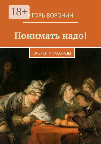 Обложка книги  «Понимать надо! Очерки и рассказы»