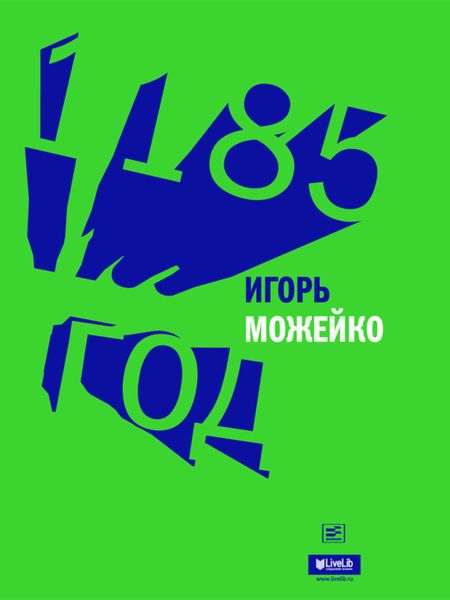 Обложка книги «1185 год»