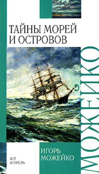 Обложка книги «Тайны морей и островов»