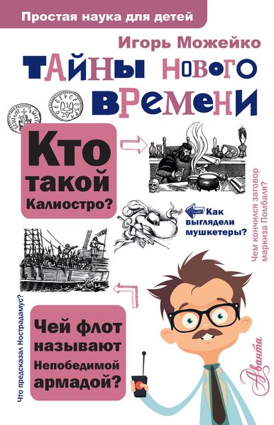 Обложка книги «Тайны Нового времени»