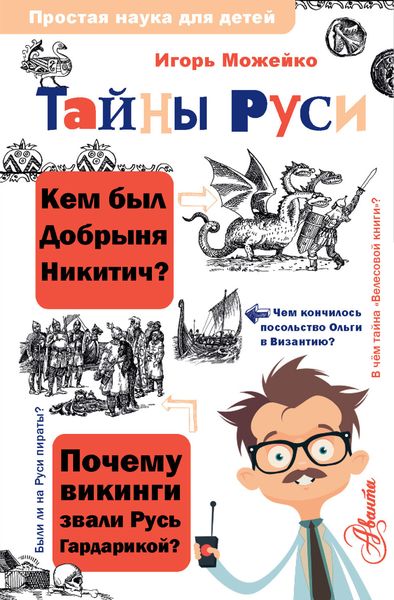 Обложка книги «Тайны Руси»