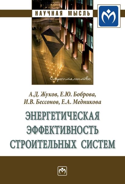 Обложка книги  «Энергетическая эффективность строительных систем»