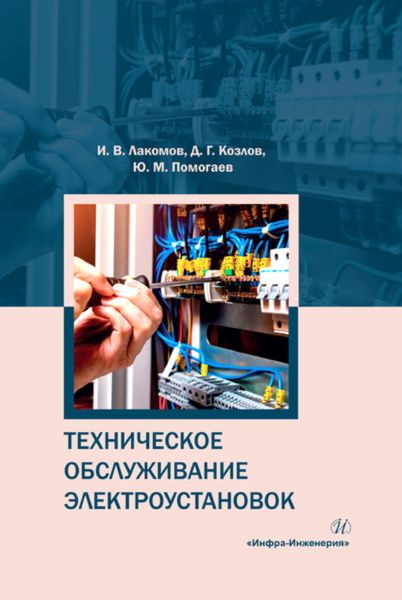 Обложка книги  «Техническое обслуживание электроустановок»