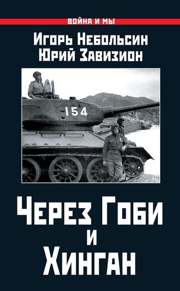 Обложка книги  «Через Гоби и Хинган»
