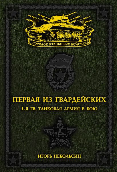 Обложка книги «Первая из Гвардейских. 1-я танковая армия в бою»