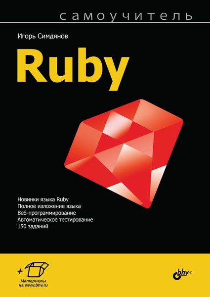 Обложка книги  «Самоучитель Ruby»