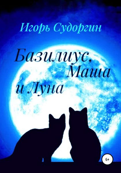 Обложка книги  «Базилиус, Маша и Луна»