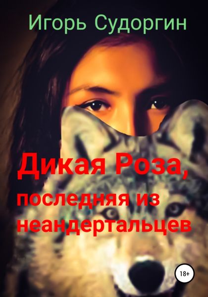 Обложка книги  «Дикая Роза, последняя из неандертальцев»