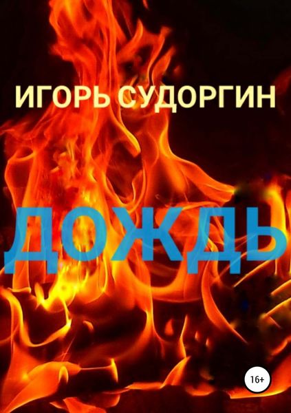 Обложка книги «Дождь»
