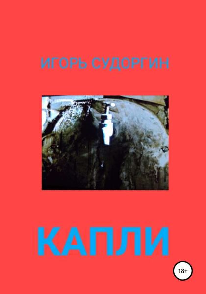 Обложка книги  «Капли»