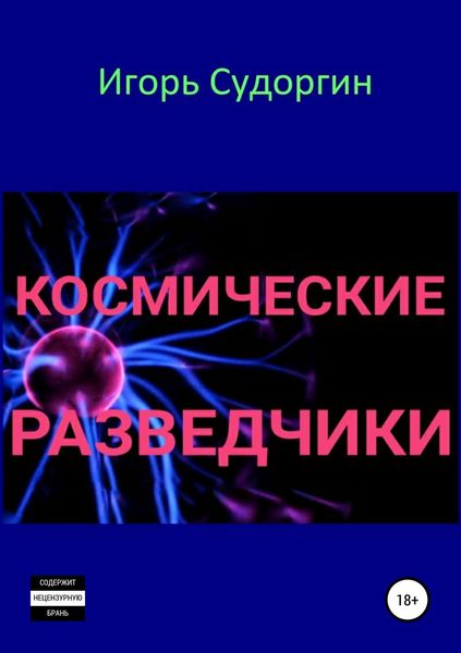 Обложка книги «Космические разведчики»