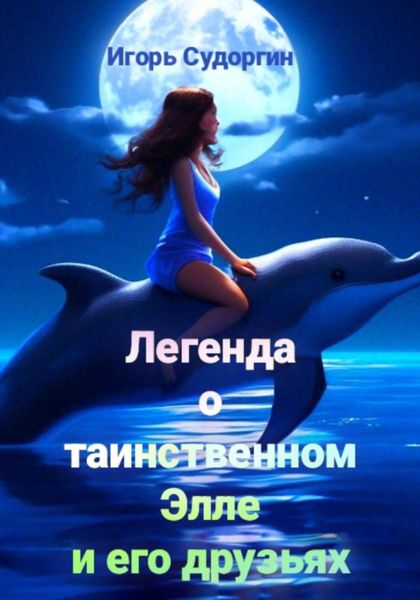 Обложка книги  «Легенда о таинственном Элле и его друзьях»