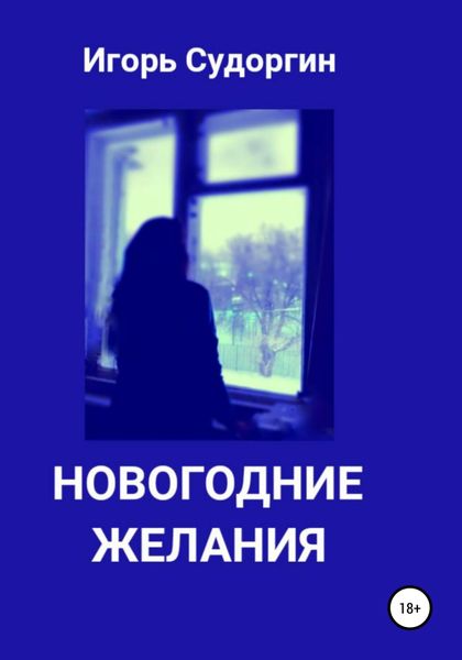 Обложка книги  «Новогодние желания»