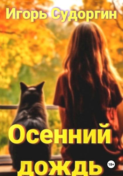 Обложка книги  «Осенний дождь»