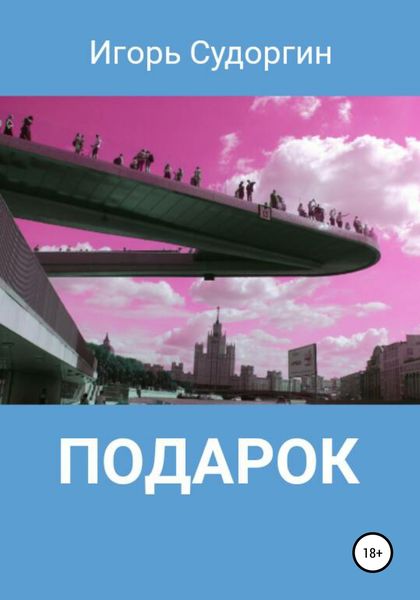 Обложка книги  «Подарок»