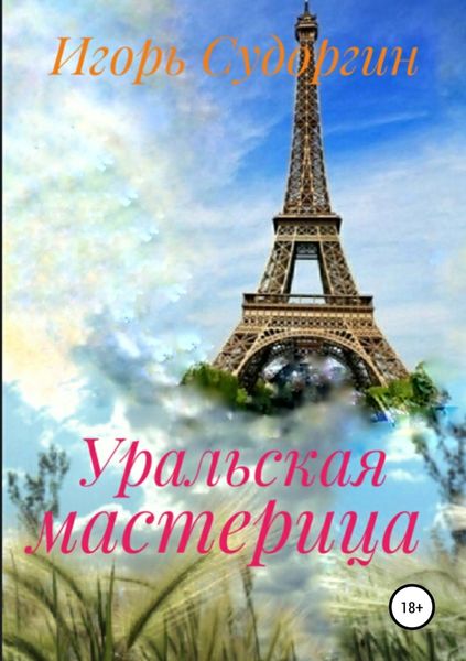 Обложка книги «Уральская мастерица»