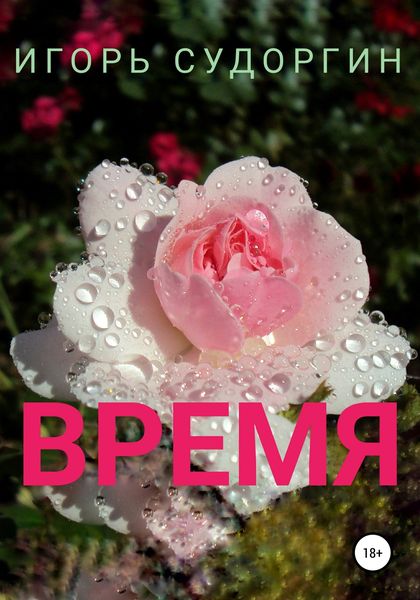 Обложка книги «Время»