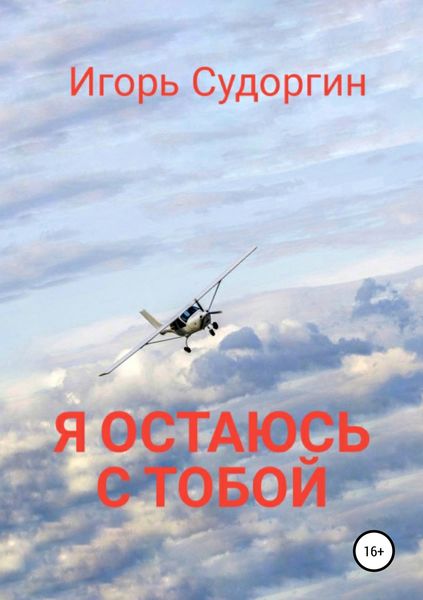 Обложка книги  «Я остаюсь с тобой»