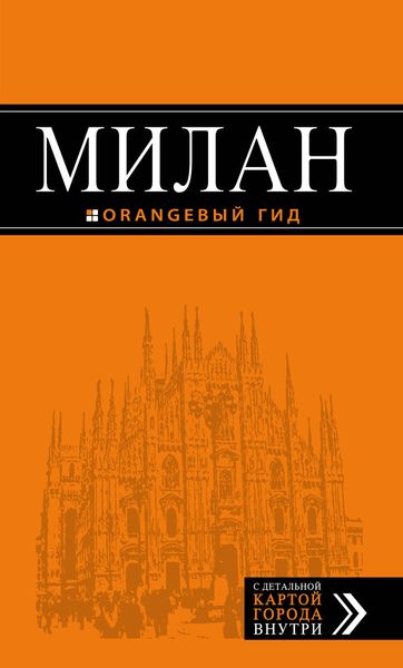 Обложка книги  «Милан. Путеводитель»