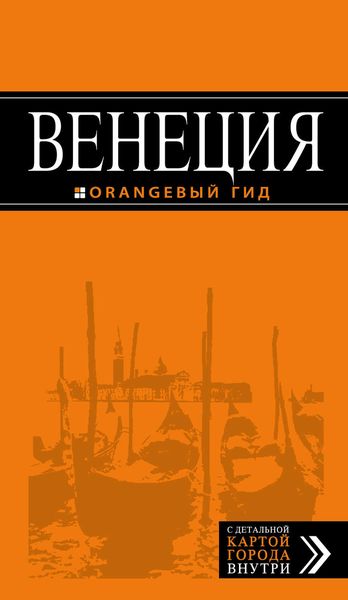 Обложка книги  «Венеция. Путеводитель»
