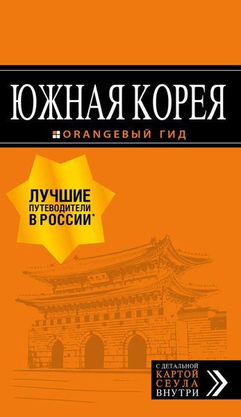 Обложка книги  «Южная Корея. Путеводитель»