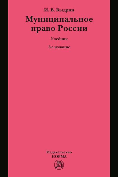 Обложка книги «Муниципальное право России»